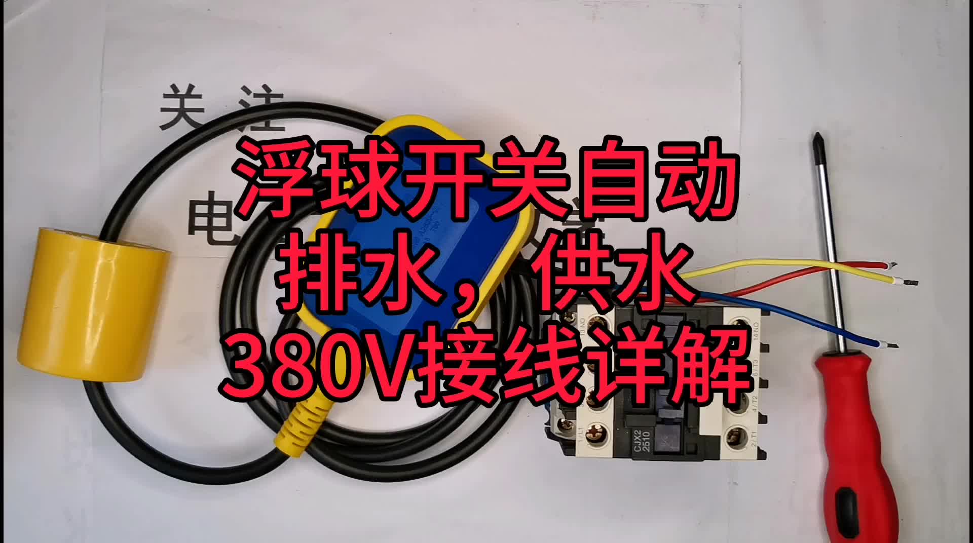 浮球開關(guān)接380V，有2點要特別注意，老電工提醒，很危險！#硬聲創(chuàng)作季 