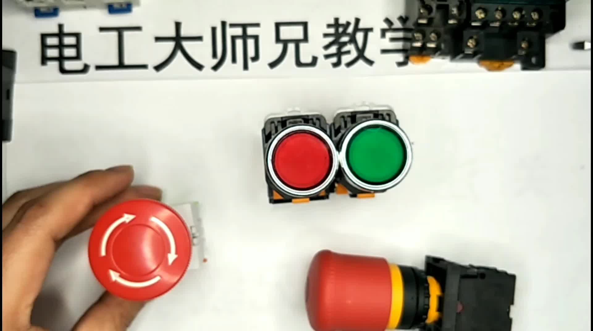 急停和旋鈕開關(guān):第二講。掌握它的實(shí)質(zhì)，一輩子都不會(huì)忘！#硬聲創(chuàng)作季 