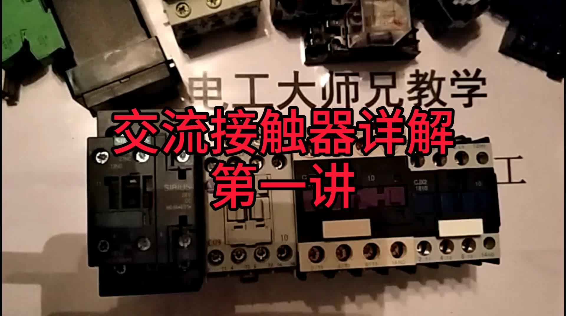 交流接觸器詳解:第一講#硬聲創(chuàng)作季 