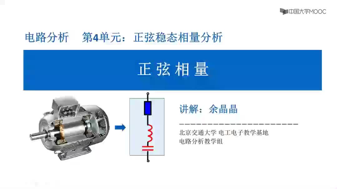 #硬聲創(chuàng)作季  電路分析：4.2正弦相量