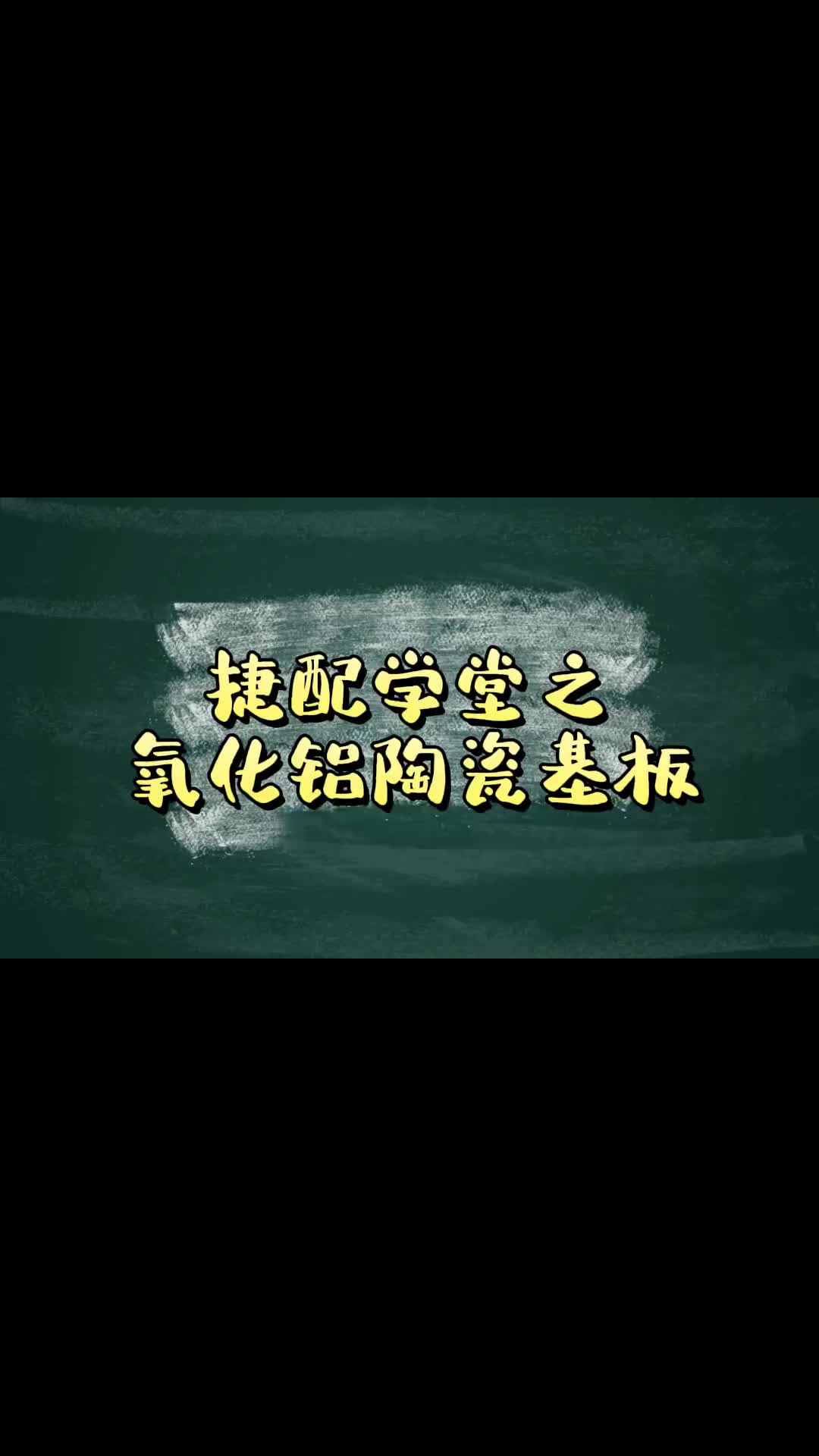 我剛認識鋁基板，氧化鋁陶瓷基板是什么？？ #硬聲創作季 