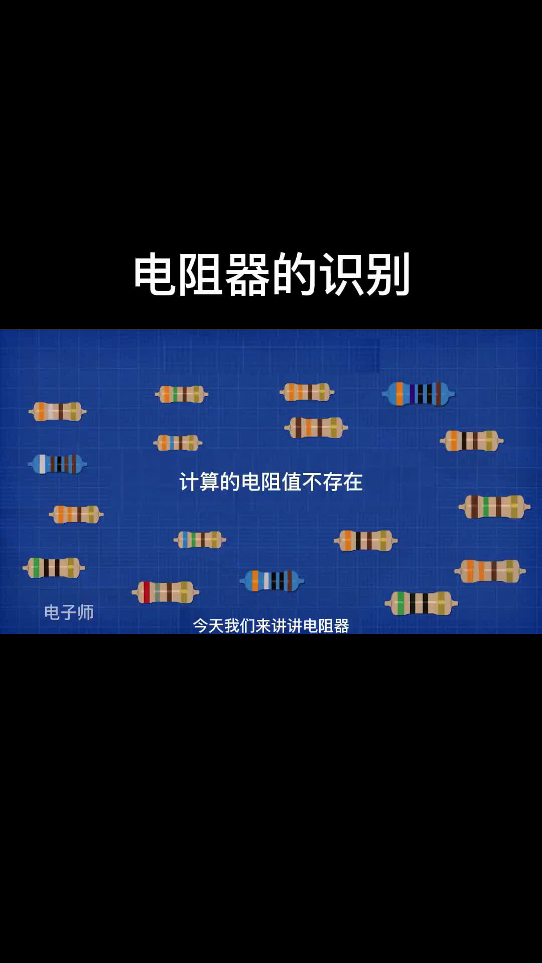 電阻器的識別，你知道他們的彩色條紋都代表什么嗎？ #硬聲創作季 