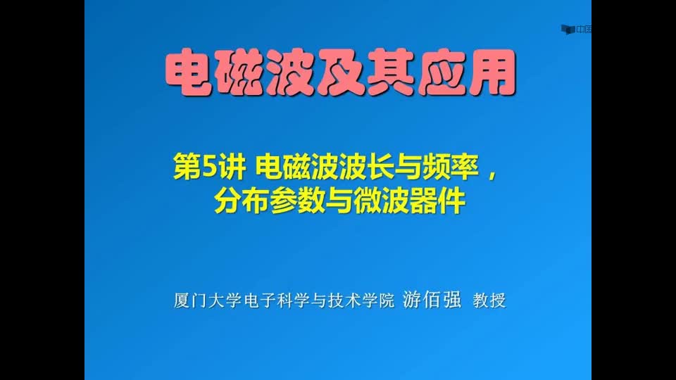 #硬聲創作季  電磁波及其應用：5-1電磁波的波長與頻率