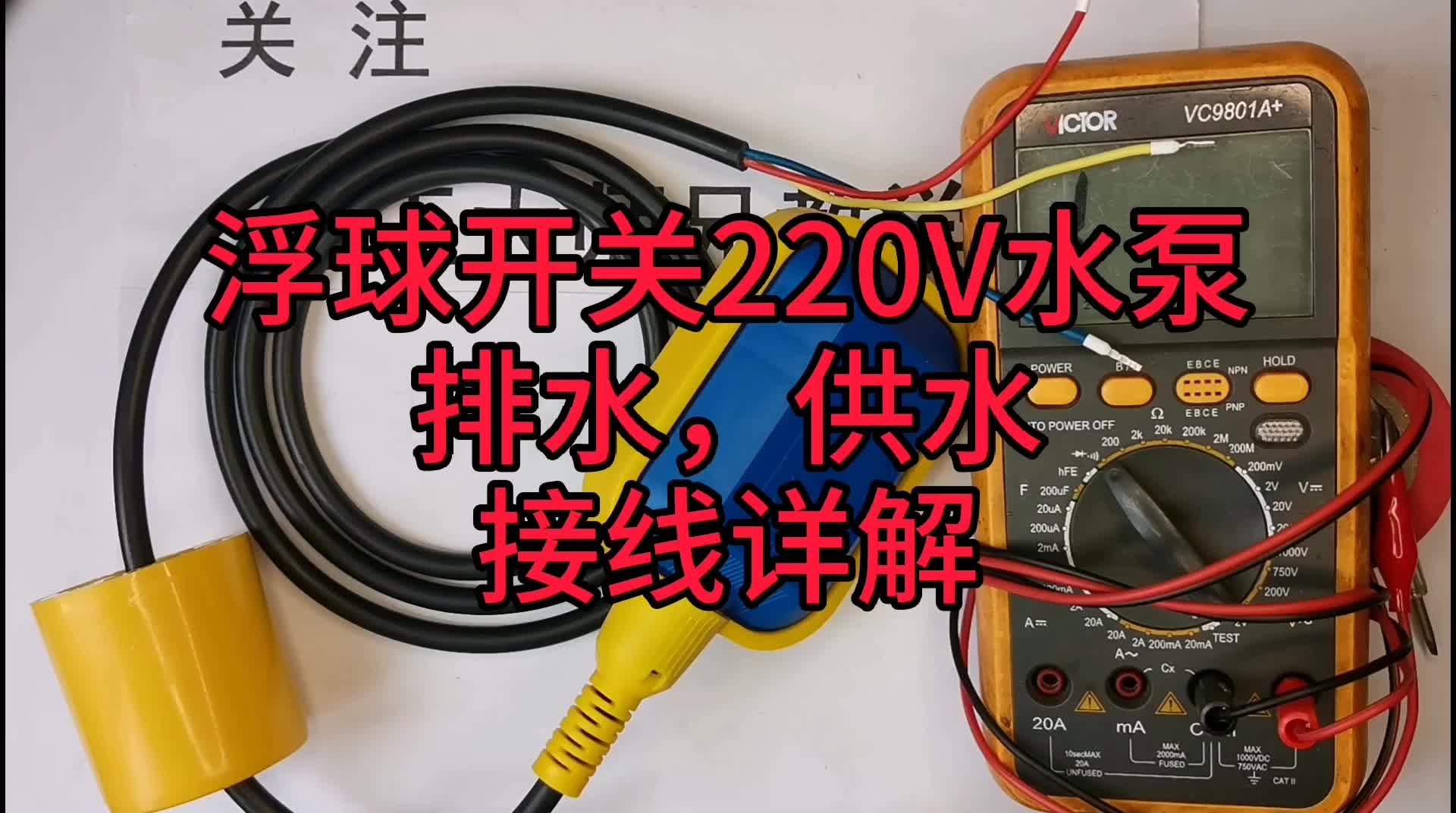 自動(dòng)供水排水:浮球開關(guān)原理+220V水泵實(shí)物接線詳解?？赐瓴磺笕耍?硬聲創(chuàng)作季 