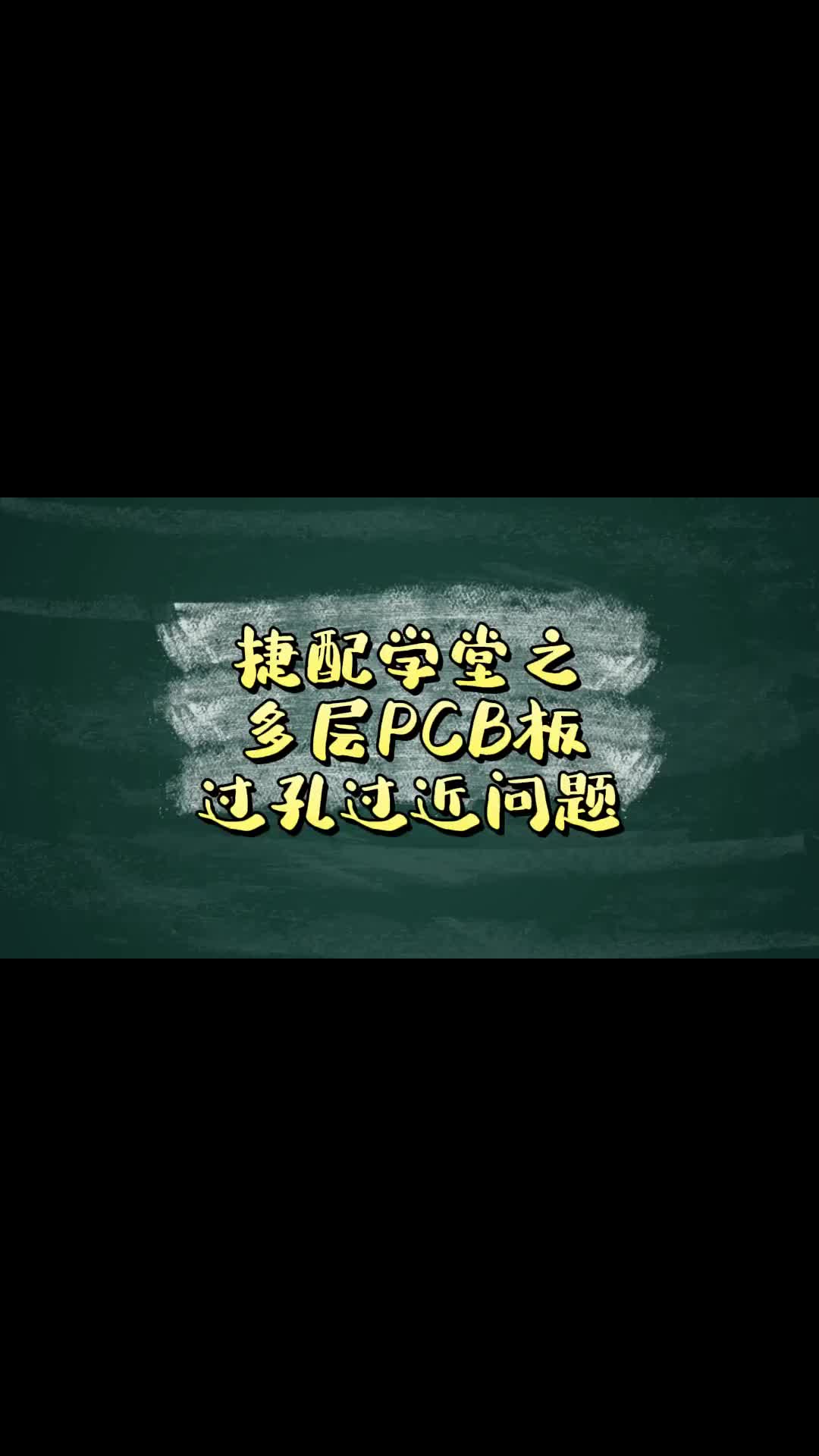 孔到線過近，超出了制程能力，這種問題你遇到過嗎？ #硬聲創(chuàng)作季 