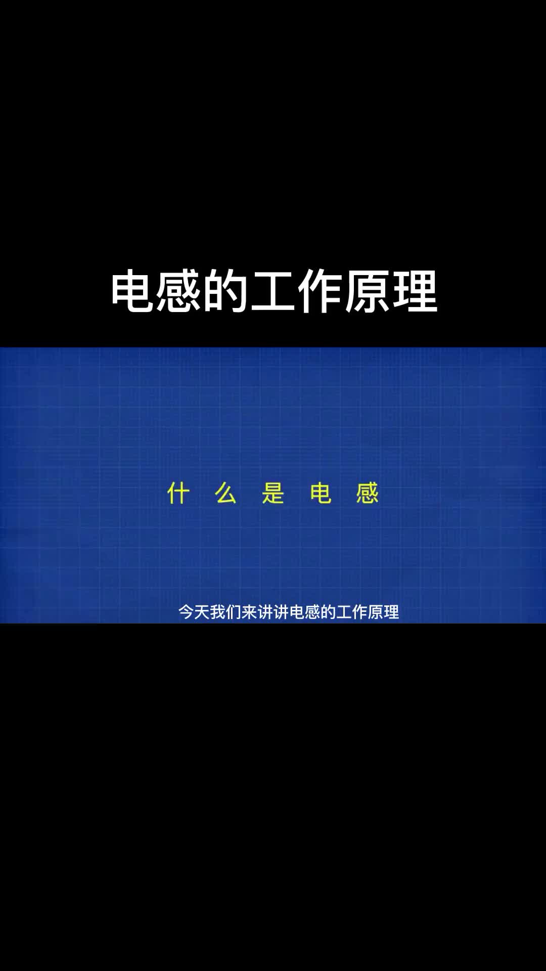 電感的工作原理！ #硬聲創(chuàng)作季 