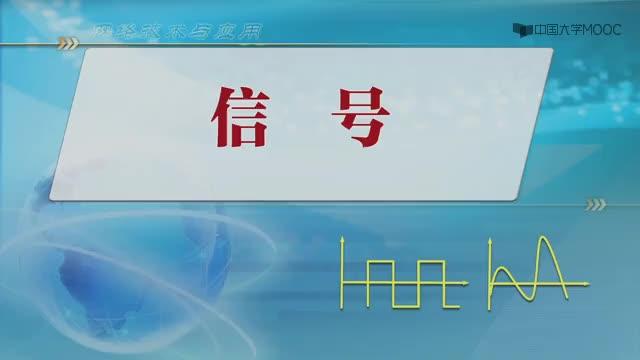 #硬聲創作季  網絡技術與應用：2.2信號（10分52秒）