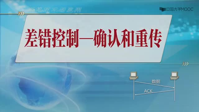 #硬聲創(chuàng)作季  網(wǎng)絡技術(shù)與應用：2.4-2差錯控制—確認和重傳（6分09秒）