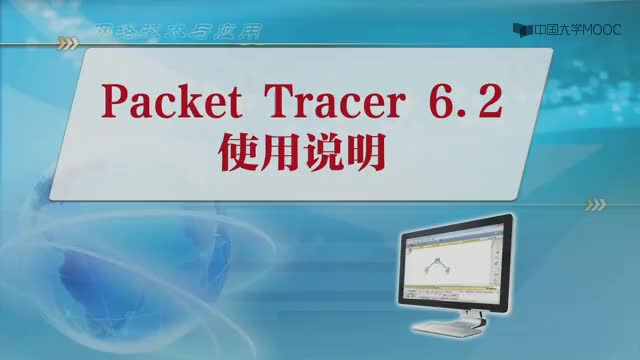 #硬聲創(chuàng)作季  網(wǎng)絡技術與應用：26PacketTracer6.2使用說明（11分06秒）