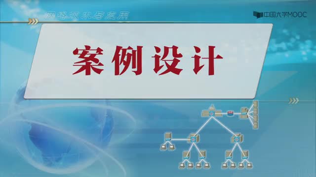 #硬聲創作季  網絡技術與應用：案例設計（12分52秒）