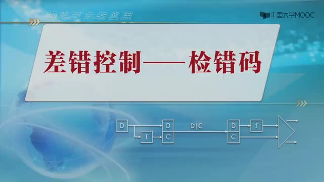 #硬聲創作季  網絡技術與應用：2.4-1差錯控制—檢錯碼（12分01秒）