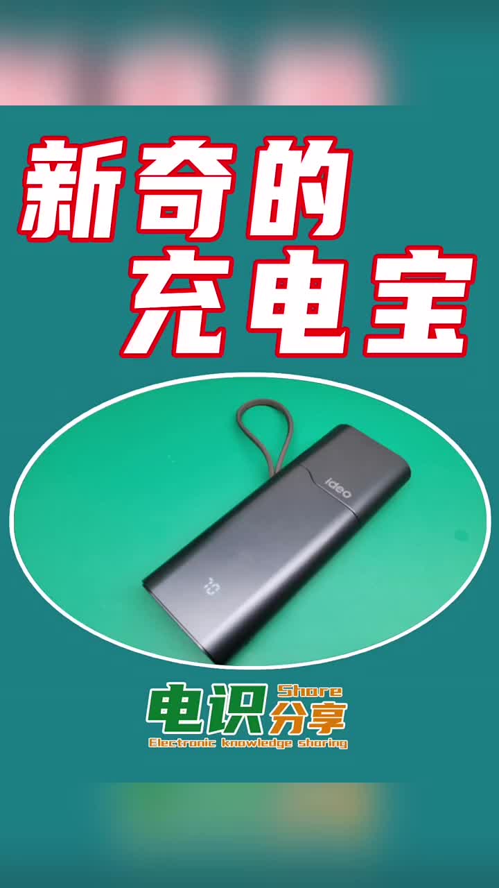 實用的充電寶 #硬聲創(chuàng)作季 