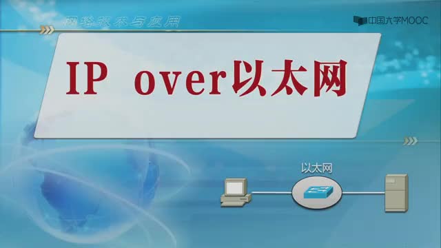 #硬声创作季  网络技术与应用：5.5IPOver以太网（11分09秒）