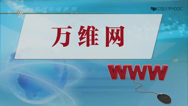 #硬聲創(chuàng)作季  網(wǎng)絡(luò)技術(shù)與應(yīng)用：8.4萬維網(wǎng)（5分55秒）