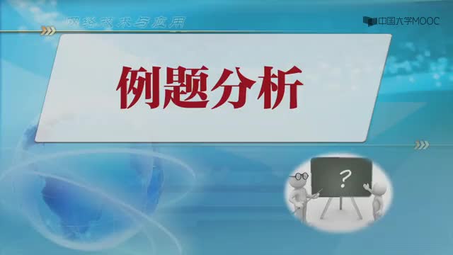 #硬聲創作季  網絡技術與應用：CH8例題分析（11分51秒）