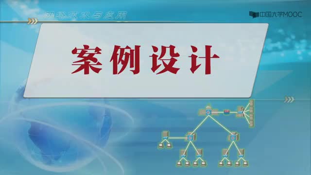 #硬聲創(chuàng)作季  網(wǎng)絡技術與應用：CH8案例設計（12分40秒）