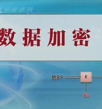 网络技术,网络,数据,加密,加密系统