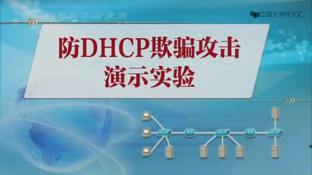 #硬聲創作季  網絡技術與應用：9.4-2防DHCP欺騙演示實驗（3分53秒）