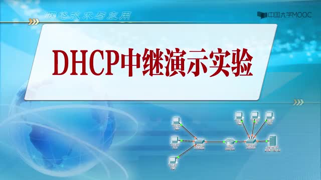 #硬聲創(chuàng)作季  網(wǎng)絡(luò)技術(shù)與應(yīng)用：8.3-3DHCP中繼演示實(shí)驗(yàn)（3分17秒）