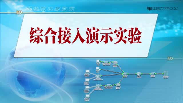 #硬聲創(chuàng)作季  網(wǎng)絡技術與應用：6.4接入綜合演示實驗（06分05秒）