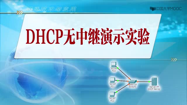 #硬聲創(chuàng)作季  網(wǎng)絡(luò)技術(shù)與應(yīng)用：8.3-2DHCP無(wú)中繼演示實(shí)驗(yàn)（2分26秒）