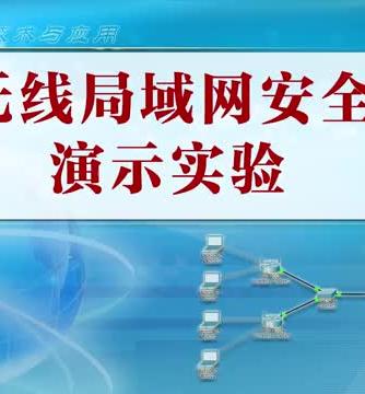 网络技术,网络,安全,局域网,无线局域网