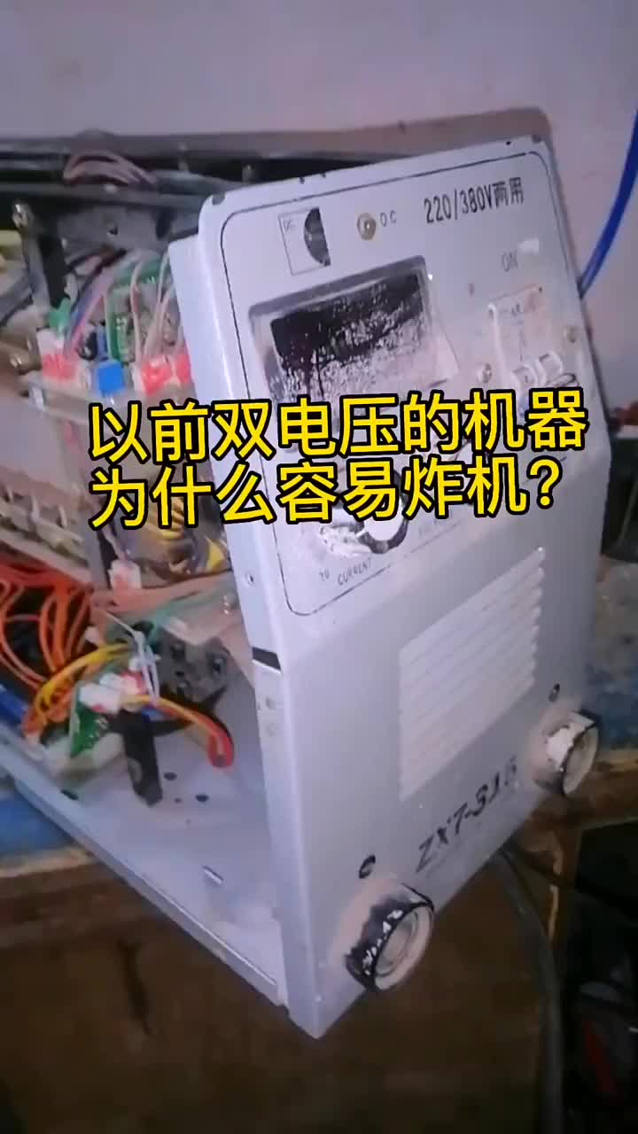 以前雙電壓的機器為什么容易炸管 #硬聲創(chuàng)作季 