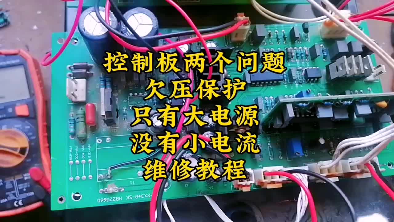 控制板两个问题，欠压保护，只有大电流没有小电流，维修案例 #硬声创作季 