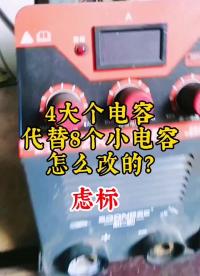 4個大電容代替8個小電容，炸8個電容 #硬聲創(chuàng)作季 