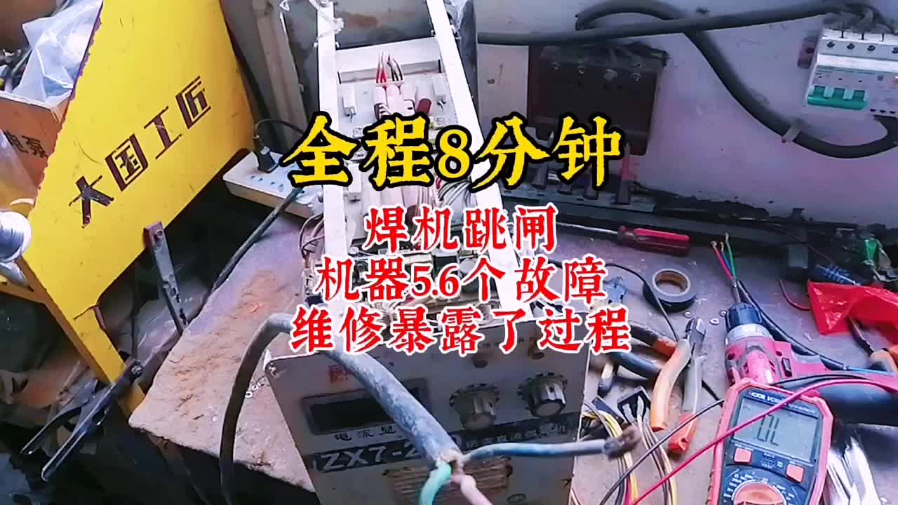 開機(jī)跳閘，故障問題多 #硬聲創(chuàng)作季 
