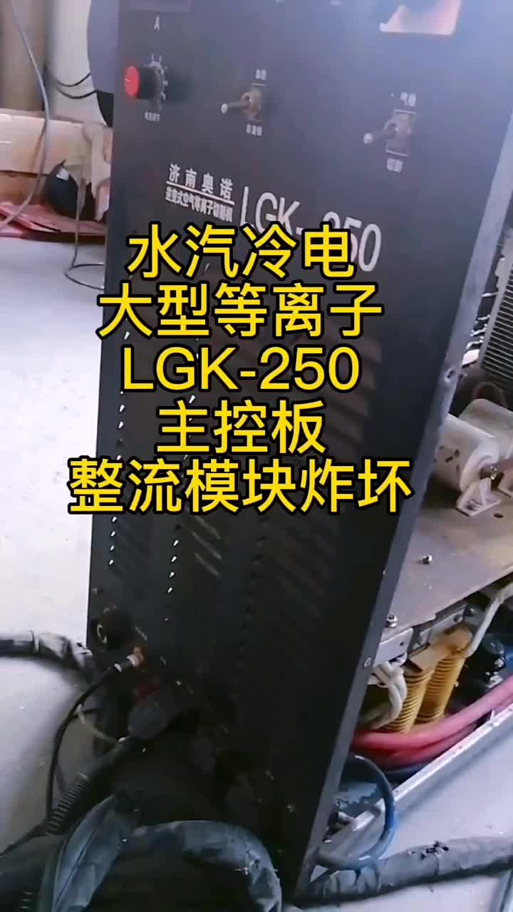 水冷汽电一体大型等离子切割机LGK-120 #硬声创作季 