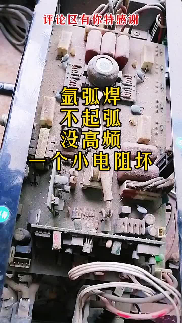 氬弧焊機不起弧，沒高頻，小電阻壞一個 #硬聲創(chuàng)作季 