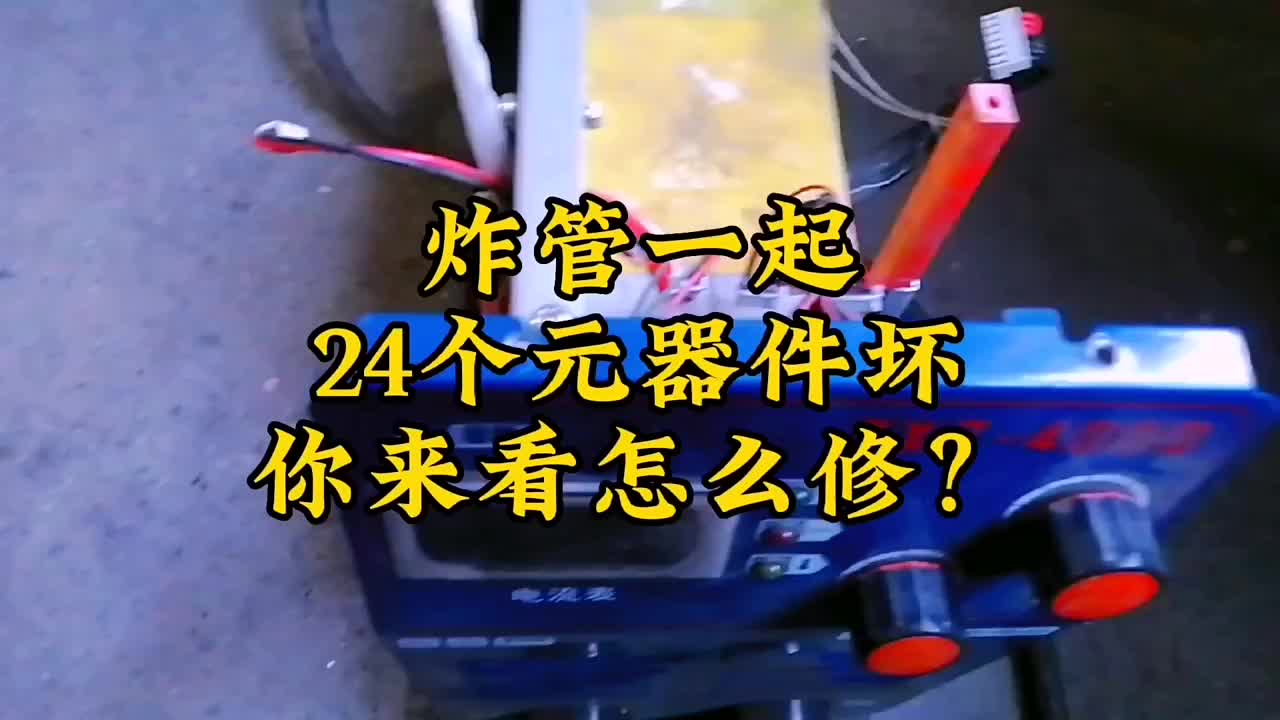 炸管一起共坏24个元器件，来看怎么修 #硬声创作季 