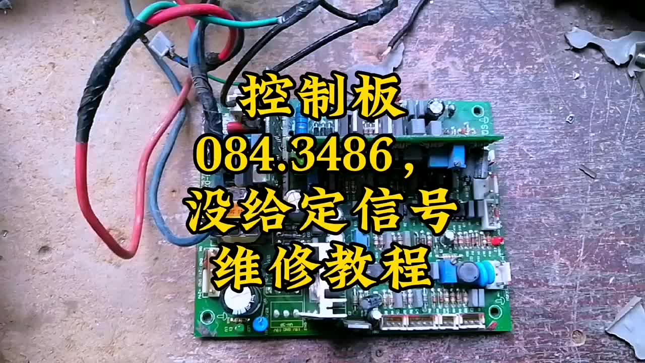 焊機維修控制板084，3846沒給定信號，怎么修 #硬聲創(chuàng)作季 