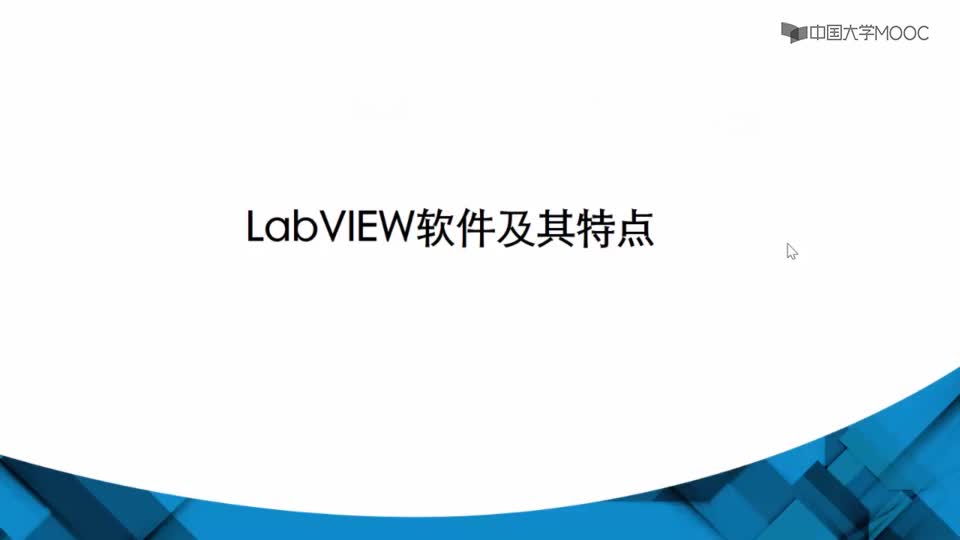 #硬声创作季  传感器应用技术：LabVIEW软件及其特点