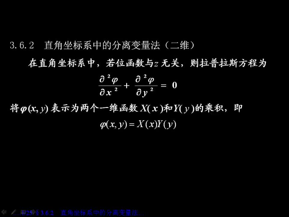 #硬聲創作季 #電磁學 電磁場與電磁波-3.6.2 直角坐標系中分離變量法2-1