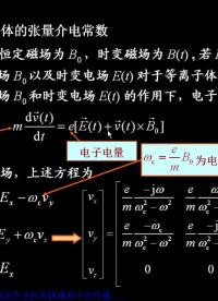 #硬聲創作季 #電磁學 電磁場與電磁波-5.5 均勻平面波在各向異性媒質中的傳播-2