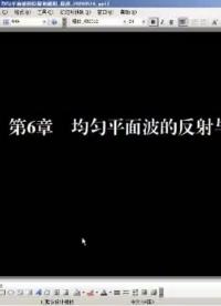 #硬聲創(chuàng)作季 #電磁學(xué) 電磁場(chǎng)與電磁波-6.1 均勻平面波對(duì)分界平面的垂直入射1