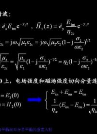 #硬聲創(chuàng)作季 #電磁學(xué) 電磁場(chǎng)與電磁波-6.1.1 均勻平面波對(duì)導(dǎo)電煤質(zhì)分界平面的垂直入射2-2