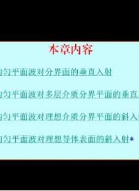 #硬聲創(chuàng)作季 #電磁學 電磁場與電磁波-6.1.1 均勻平面波對導電煤質(zhì)分界平面的垂直入射2-1