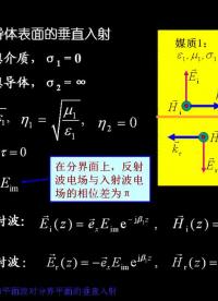 #硬声创作季 #电磁学 电磁场与电磁波-6.1.2 均匀平面波对理想导体表面的垂直入射3-1