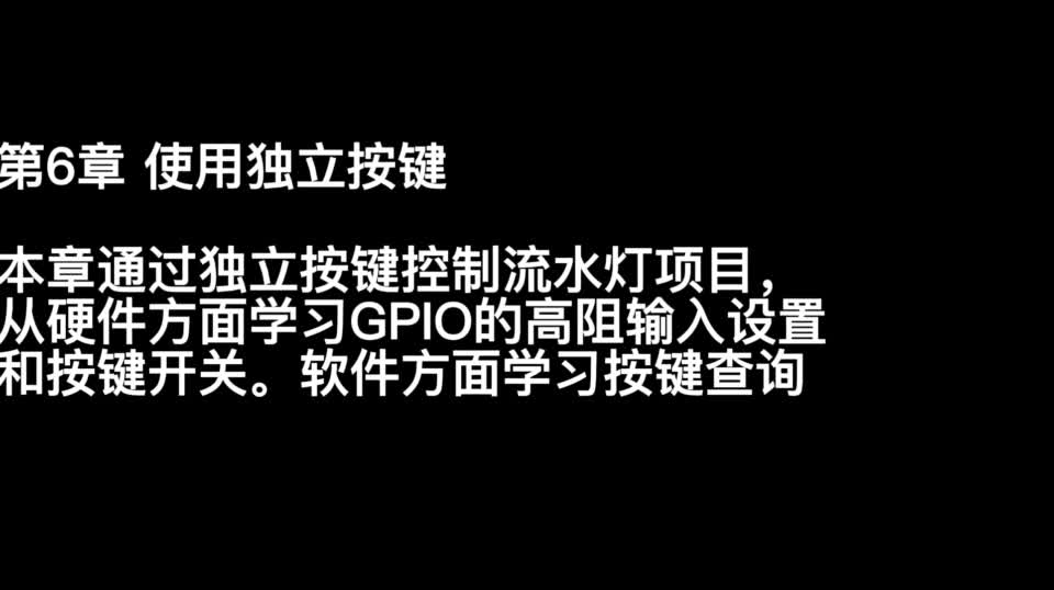 #硬聲創作季  單片機技術與應用：6.1情境導入