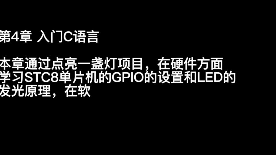 #硬聲創(chuàng)作季  單片機(jī)技術(shù)與應(yīng)用：4.1情境導(dǎo)入