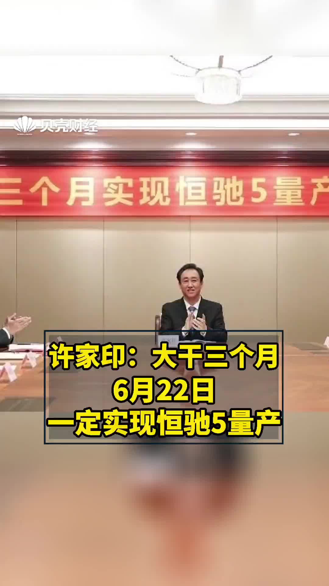 许家印：大干三个月，实现恒驰5量产#早资讯 