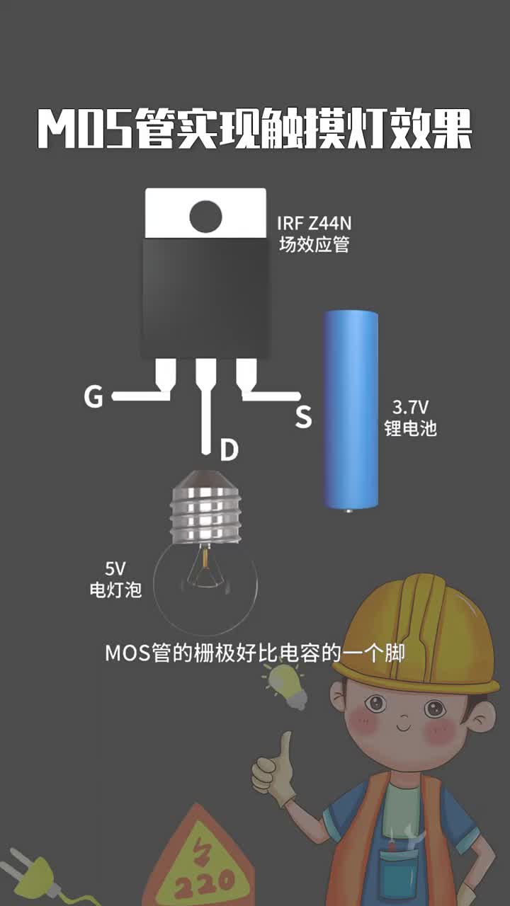 MOS管-觸摸燈電路解析 #硬聲創(chuàng)作季 