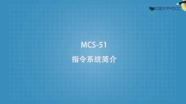 #硬声创作季  单片机原理及应用：MCS-51指令系统简介视频讲解
