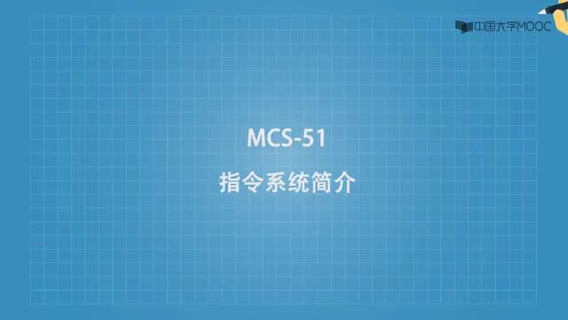 #硬声创作季  单片机原理及应用：MCS-51指令系统简介视频