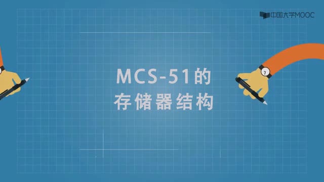 #硬声创作季  单片机原理及应用：MCS51的存储器结构视频讲解