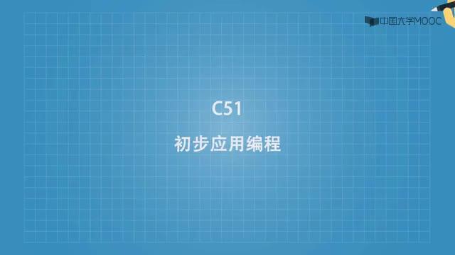 #硬聲創作季  單片機原理及應用：C51的程序結構視頻講解