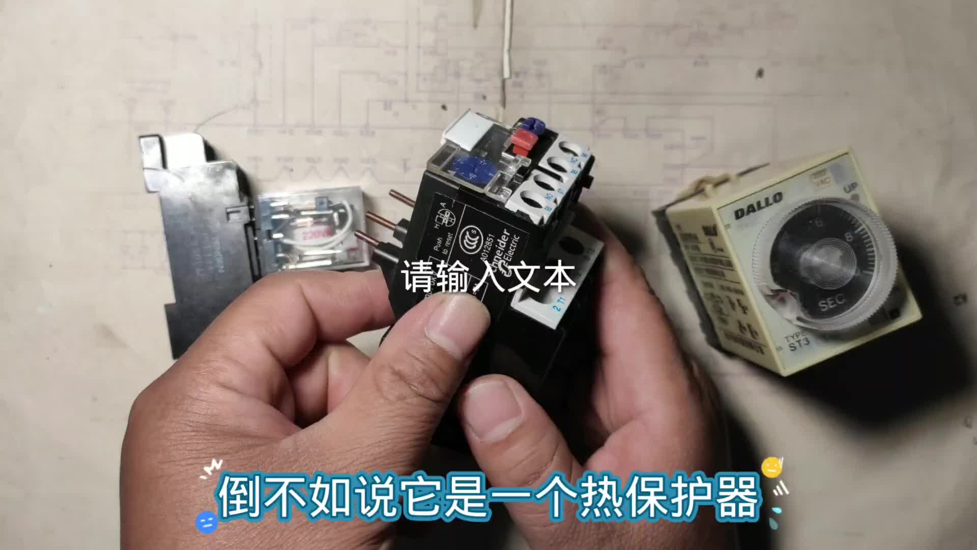 热继电器没有线圈和衔铁，为什么还叫继电器？电工坚果详细分享#硬声创作季 